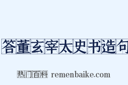 答董玄宰太史书造句是什么意思的图片